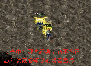 传奇中有哪些经典装备不容遗忘?玩家必知必刷装备盘点 传奇中有哪些经典装备不容遗忘?玩家必知必刷装备盘点