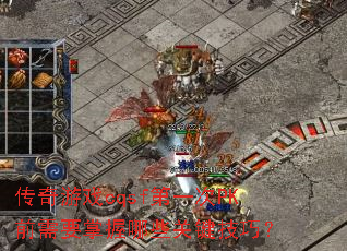 传奇游戏cqsf第一次PK前需要掌握哪些关键技巧? 传奇游戏cqsf第一次PK前需要掌握哪些关键技巧?