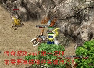 传奇游戏cqsf第一次PK前需要掌握哪些关键技巧? 传奇游戏cqsf第一次PK前需要掌握哪些关键技巧?