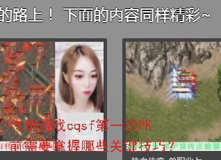 传奇游戏cqsf第一次PK前需要掌握哪些关键技巧? 传奇游戏cqsf第一次PK前需要掌握哪些关键技巧?