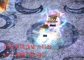 符石选项选错会导致战力大幅下降吗? 符石选项选错会导致战力大幅下降吗?