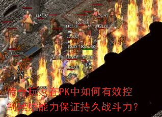 传奇玩家在PK中如何有效控制续航能力保证持久战斗力? 传奇玩家在PK中如何有效控制续航能力保证持久战斗力?