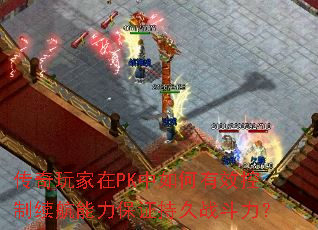 传奇玩家在PK中如何有效控制续航能力保证持久战斗力? 传奇玩家在PK中如何有效控制续航能力保证持久战斗力?