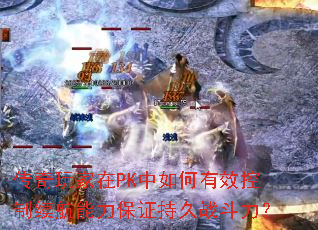 传奇玩家在PK中如何有效控制续航能力保证持久战斗力? 传奇玩家在PK中如何有效控制续航能力保证持久战斗力?