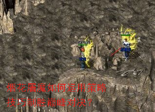烟花屠魔如何运用策略技巧制胜巅峰对决? 烟花屠魔如何运用策略技巧制胜巅峰对决?