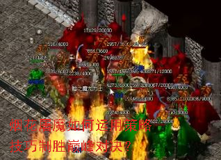 烟花屠魔如何运用策略技巧制胜巅峰对决? 烟花屠魔如何运用策略技巧制胜巅峰对决?