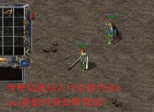 传奇私服加入行会后行会boss更新时间如何查询? 传奇私服加入行会后行会boss更新时间如何查询?