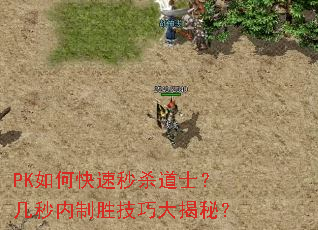PK如何快速秒杀道士?几秒内制胜技巧大揭秘? PK如何快速秒杀道士?几秒内制胜技巧大揭秘?