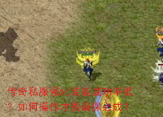 传奇私服强化装备成功率低?如何操作才能确保必成? 传奇私服强化装备成功率低?如何操作才能确保必成?