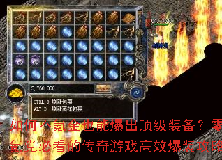 如何不氪金也能爆出顶级装备?零氪党必看的传奇游戏高效爆装攻略 如何不氪金也能爆出顶级装备?零氪党必看的传奇游戏高效爆装攻略