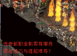 传奇新职业刺客有哪些实战技巧与连招推荐? 传奇新职业刺客有哪些实战技巧与连招推荐?