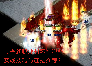 传奇新职业刺客有哪些实战技巧与连招推荐? 传奇新职业刺客有哪些实战技巧与连招推荐?