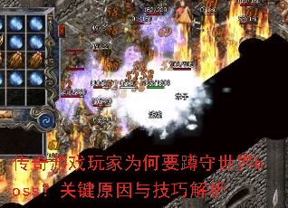 传奇游戏玩家为何要蹲守世界boss?关键原因与技巧解析 传奇游戏玩家为何要蹲守世界boss?关键原因与技巧解析
