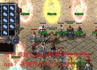 传奇游戏玩家为何要蹲守世界boss?关键原因与技巧解析 传奇游戏玩家为何要蹲守世界boss?关键原因与技巧解析