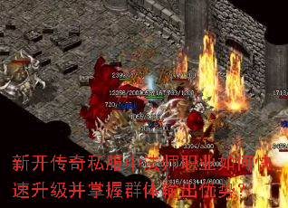 新开传奇私服中法师职业如何快速升级并掌握群体输出优势? 新开传奇私服中法师职业如何快速升级并掌握群体输出优势?