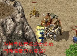 为何寻找传说公会必须消耗海量泉水资源? 为何寻找传说公会必须消耗海量泉水资源?