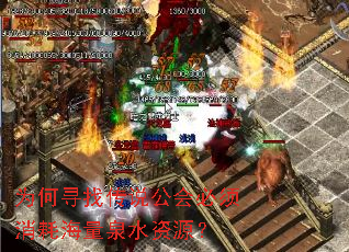 为何寻找传说公会必须消耗海量泉水资源? 为何寻找传说公会必须消耗海量泉水资源?