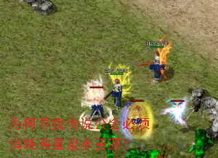 为何寻找传说公会必须消耗海量泉水资源? 为何寻找传说公会必须消耗海量泉水资源?