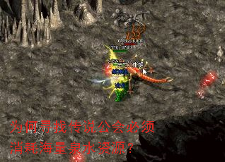 为何寻找传说公会必须消耗海量泉水资源? 为何寻找传说公会必须消耗海量泉水资源?