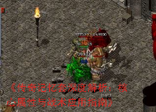 《传奇记忆套深度解析:核心属性与战术应用指南》 《传奇记忆套深度解析:核心属性与战术应用指南》