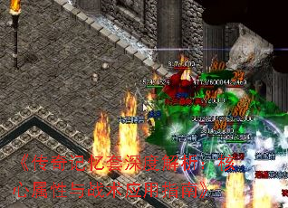 《传奇记忆套深度解析:核心属性与战术应用指南》 《传奇记忆套深度解析:核心属性与战术应用指南》