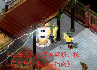 《传奇记忆套深度解析:核心属性与战术应用指南》 《传奇记忆套深度解析:核心属性与战术应用指南》