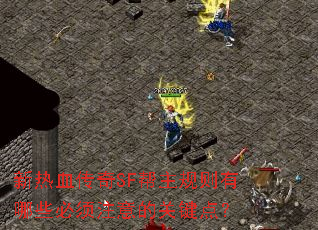 新热血传奇SF帮主规则有哪些必须注意的关键点? 新热血传奇SF帮主规则有哪些必须注意的关键点?