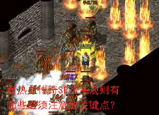 新热血传奇SF帮主规则有哪些必须注意的关键点? 新热血传奇SF帮主规则有哪些必须注意的关键点?