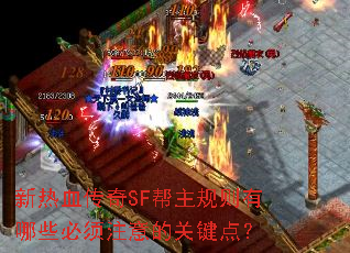 新热血传奇SF帮主规则有哪些必须注意的关键点? 新热血传奇SF帮主规则有哪些必须注意的关键点?