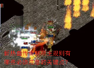 新热血传奇SF帮主规则有哪些必须注意的关键点? 新热血传奇SF帮主规则有哪些必须注意的关键点?