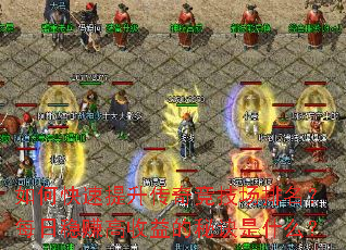 如何快速提升传奇竞技场排名?每日稳赚高收益的秘诀是什么? 如何快速提升传奇竞技场排名?每日稳赚高收益的秘诀是什么?
