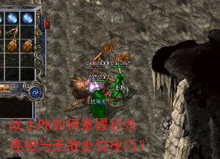 战士PK如何掌握秒杀连招与无敌走位技巧? 战士PK如何掌握秒杀连招与无敌走位技巧?
