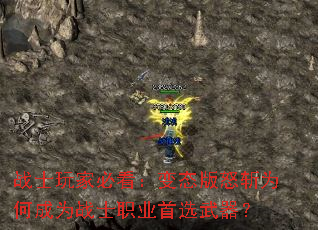 战士玩家必看:变态版怒斩为何成为战士职业首选武器? 战士玩家必看:变态版怒斩为何成为战士职业首选武器?