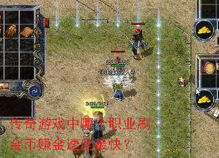 传奇游戏中哪个职业刷金币赚金速度最快? 传奇游戏中哪个职业刷金币赚金速度最快?