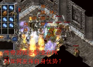 传奇游戏各职业在PK时如何发挥自身优势? 传奇游戏各职业在PK时如何发挥自身优势?