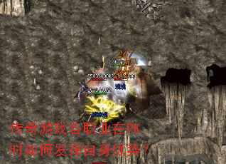 传奇游戏各职业在PK时如何发挥自身优势? 传奇游戏各职业在PK时如何发挥自身优势?