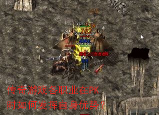 传奇游戏各职业在PK时如何发挥自身优势? 传奇游戏各职业在PK时如何发挥自身优势?