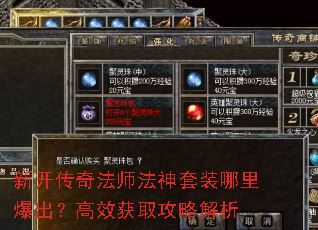 新开传奇法师法神套装哪里爆出?高效获取攻略解析 新开传奇法师法神套装哪里爆出?高效获取攻略解析