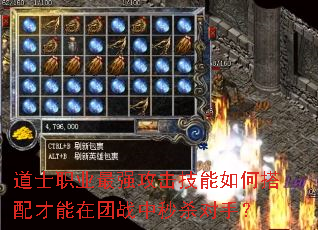 道士职业最强攻击技能如何搭配才能在团战中秒杀对手? 道士职业最强攻击技能如何搭配才能在团战中秒杀对手?