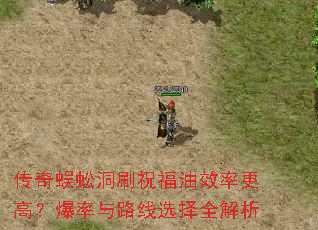 传奇蜈蚣洞刷祝福油效率更高?爆率与路线选择全解析 传奇蜈蚣洞刷祝福油效率更高?爆率与路线选择全解析