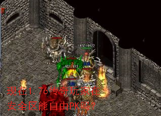现在1.76传奇玩家在安全区能自由PK吗? 现在1.76传奇玩家在安全区能自由PK吗?