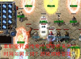 单职业打金传奇拾取功能关闭时间如何安排?游戏攻略答疑 单职业打金传奇拾取功能关闭时间如何安排?游戏攻略答疑
