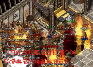 ����˽����ұؿ����ĸ�BOSS�������װ��������ࣿ