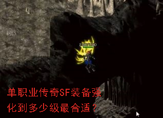 单职业传奇SF装备强化到多少级最合适? 单职业传奇SF装备强化到多少级最合适?