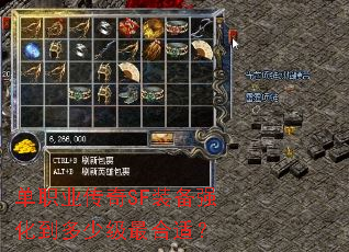 单职业传奇SF装备强化到多少级最合适? 单职业传奇SF装备强化到多少级最合适?