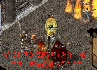 幻境刷层选择困难症发作?第几层性价比最高最值得挑战? 幻境刷层选择困难症发作?第几层性价比最高最值得挑战?