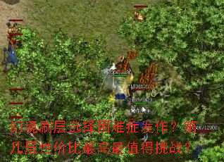 幻境刷层选择困难症发作?第几层性价比最高最值得挑战? 幻境刷层选择困难症发作?第几层性价比最高最值得挑战?