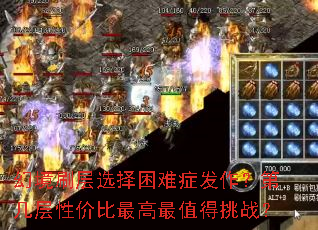 幻境刷层选择困难症发作?第几层性价比最高最值得挑战? 幻境刷层选择困难症发作?第几层性价比最高最值得挑战?