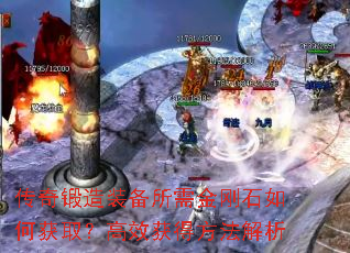 传奇锻造装备所需金刚石如何获取?高效获得方法解析 传奇锻造装备所需金刚石如何获取?高效获得方法解析