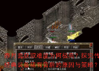 赤月套获取难度为何极高?探究传奇经典装备稀有背后的原因与策略? 赤月套获取难度为何极高?探究传奇经典装备稀有背后的原因与策略?
